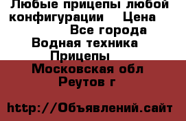 Любые прицепы,любой конфигурации. › Цена ­ 18 000 - Все города Водная техника » Прицепы   . Московская обл.,Реутов г.